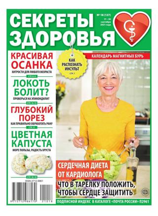 Секреты здоровья №18 (сентябрь/2021)
