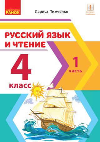 Русский язык и чтение 4 класс
