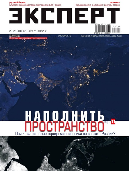 Эксперт №39, сентябрь 2021