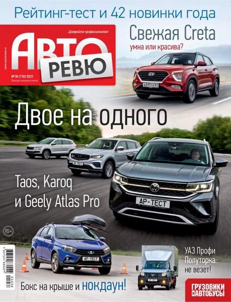 Авторевю №18, сентябрь 2021