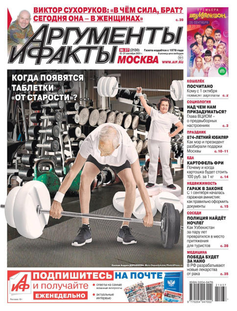 Аргументы и факты №37, сентябрь 2021