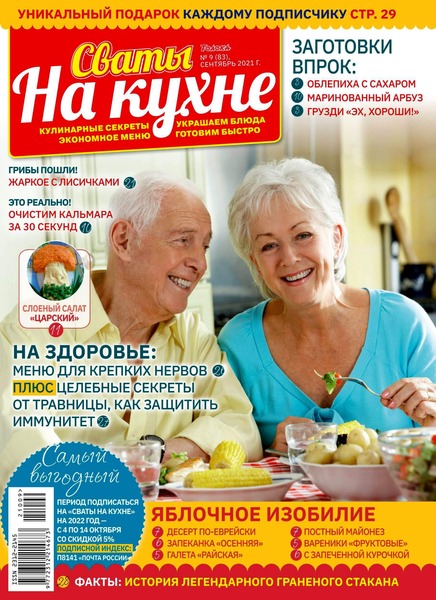 Сваты. На кухне №9, сентябрь 2021