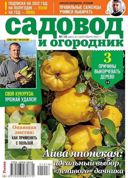 Садовод и огородник №18, сентябрь 2021