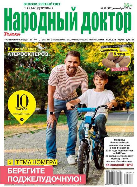 Народный доктор №18, сентябрь 2021