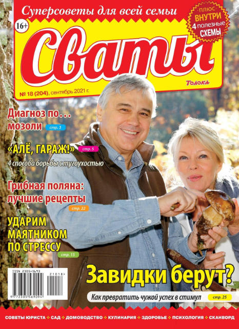 Сваты №18, сентябрь 2021