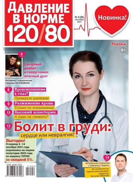 Давление в норме 120/80 №9, сентябрь 2021