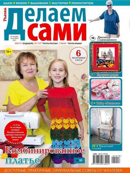 Делаем сами №18, сентябрь 2021