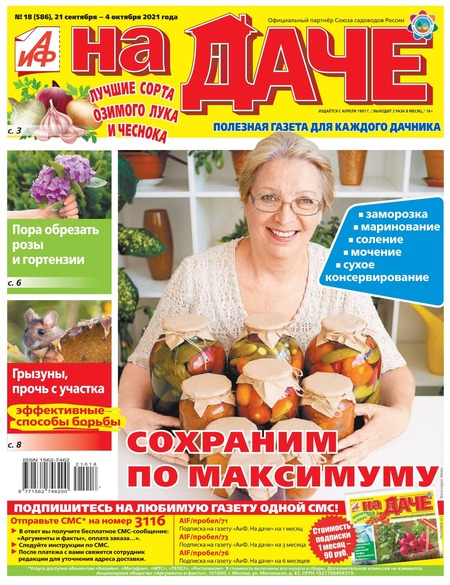 АиФ. На даче №18, сентябрь - октябрь 2021