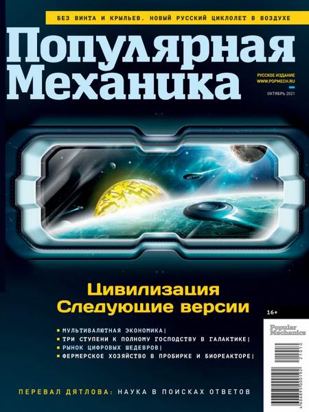Популярная механика №10, октябрь 2021