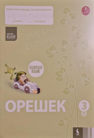 Орешек 3кл. Ч.1