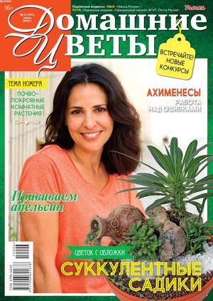 Домашние цветы №6, июнь 2019