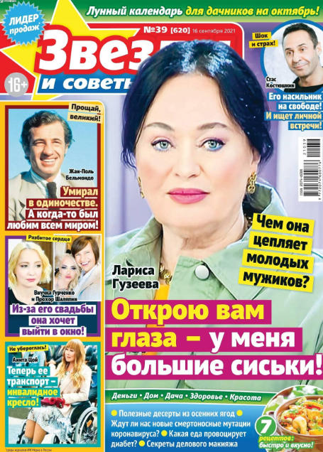 Звезды и советы №39, сентябрь 2021