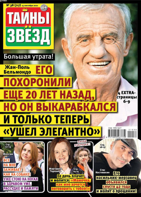 Тайны звезд №38, сентябрь 2021