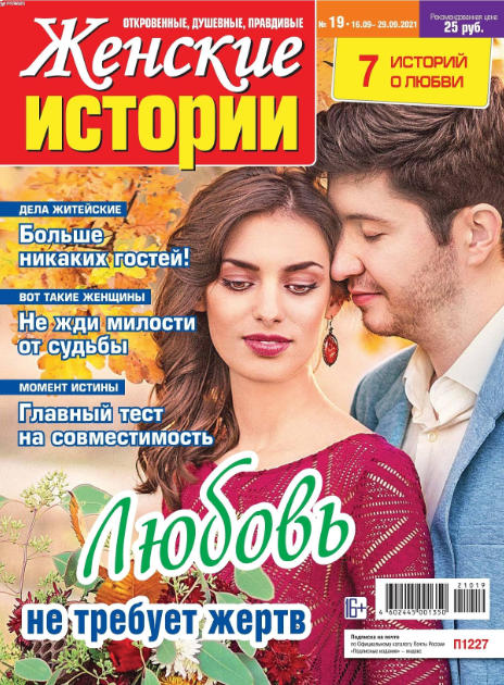 Женские истории №19, сентябрь 2021