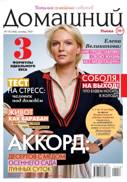 Домашний №18, сентябрь 2021