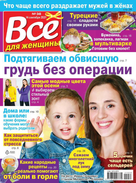Все для женщины №38, сентябрь 2021