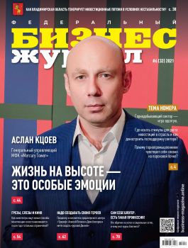 Бизнес журнал №6, июнь 2021