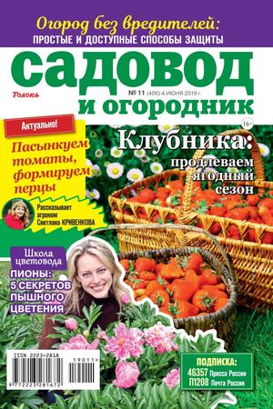 Садовод и огородник №11, июнь 2019
