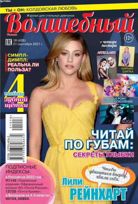 Волшебный №18, сентябрь 2021