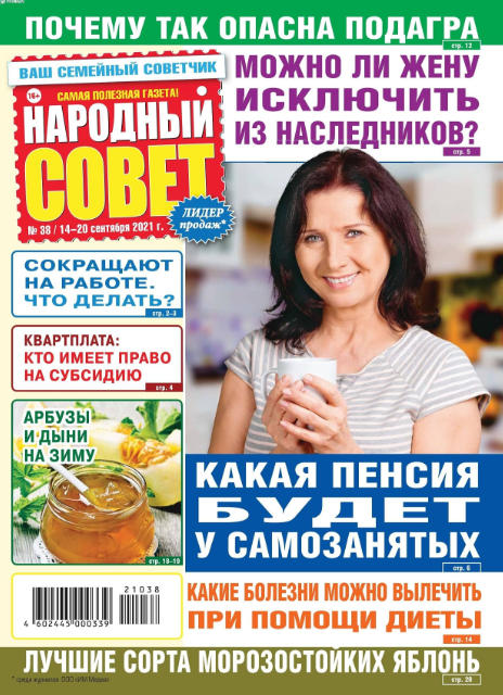 Народный совет №38, сентябрь 2021
