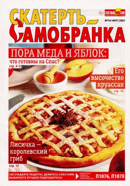 Скатерть-Самобранка №16, август 2021