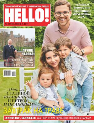 HELLO! №23, июнь 2019