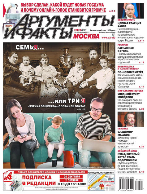 Аргументы и факты №38, сентябрь 2021