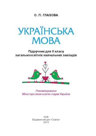 Українська мова (Глазова) 6 клас