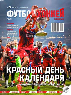 Футбол. Хоккей №21, июнь 2019