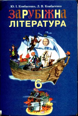 Зарубіжна література (Ковбасенко) 6 клас