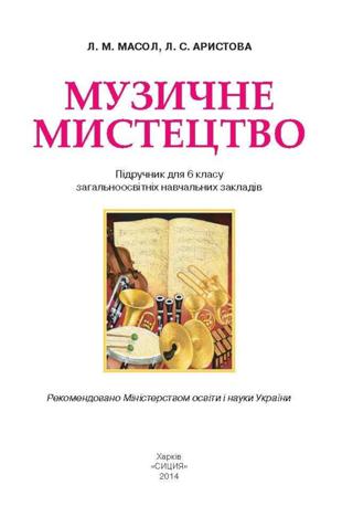 Музичне мистецтво (Масол, Аристова) 6 клас