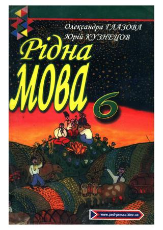Рідна мова (Глазова, Кузнецов) 6 клас