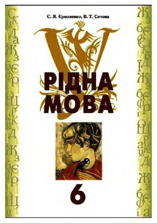 Рідна мова (Єрмоленко, Сичова) 6 клас