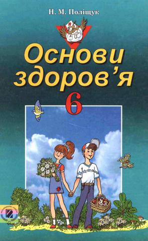 Основи здоров’я (Поліщук) 6 клас
