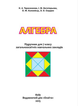 Алгебра 7 клас Тарасенкова 2015