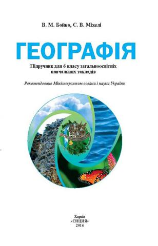 Географія (Бойко, Міхелі) 6 клас