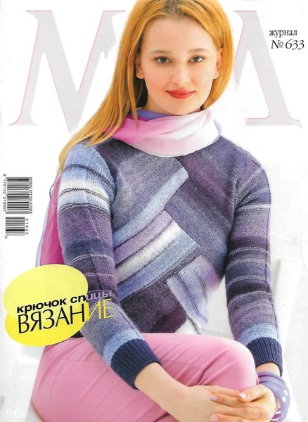 Журнал Мод. Вязание №633, 2021