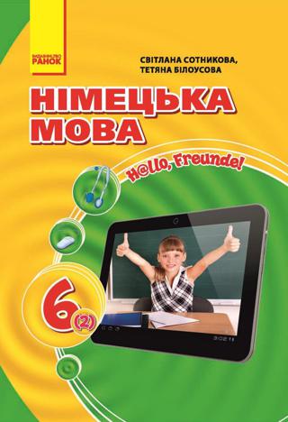 Німецька мова 6 клас Сотникова 2014 2 рік