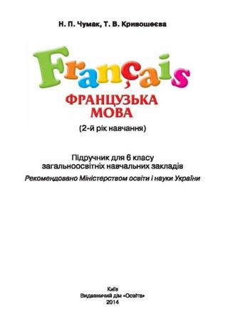 Французька мова (Чумак, Кривошеєва) 6 клас
