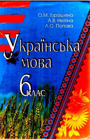 Українська мова (Горошкина, Нікітіна, Попова) 6 клас