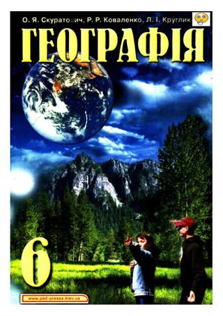 Географія (Скуратович, Коваленко, Круглик) 6 клас