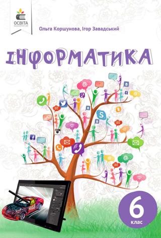 Інформатика 6 клас Коршунова 2019