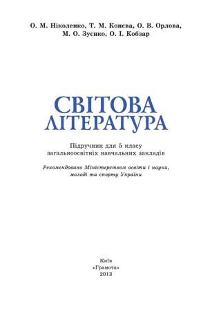 Світова Література 5 клас