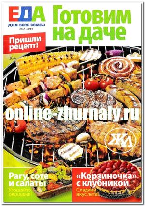 Еда для всей семьи №2, 2019