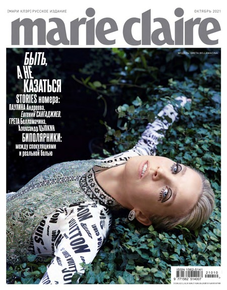 Marie Claire №10, октябрь 2021