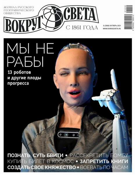 Вокруг света №8, октябрь 2021