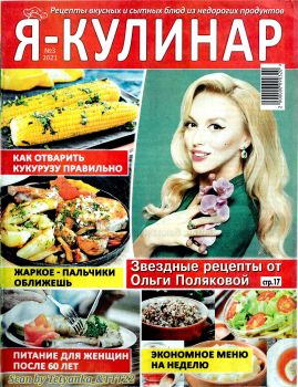Я - кулинар №3, 2021