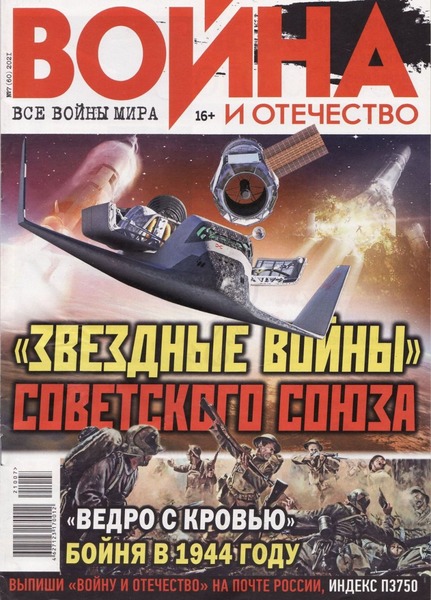 Война и отечество №7, июль 2021