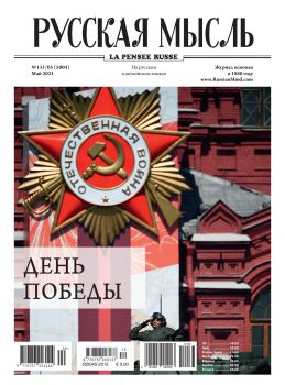 Русская мысль №5, май 2021