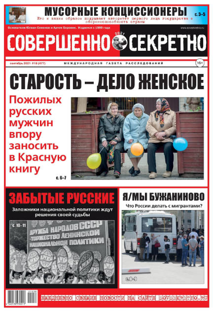 Совершенно секретно №18, сентябрь 2021